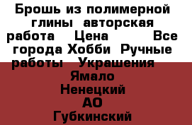 Брошь из полимерной глины, авторская работа. › Цена ­ 900 - Все города Хобби. Ручные работы » Украшения   . Ямало-Ненецкий АО,Губкинский г.